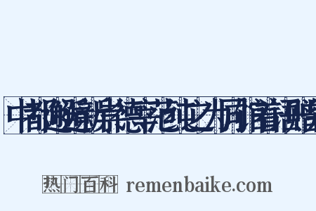 中都邂逅新崇德宰范纯之为同馆着语赠别是什么意思的图片